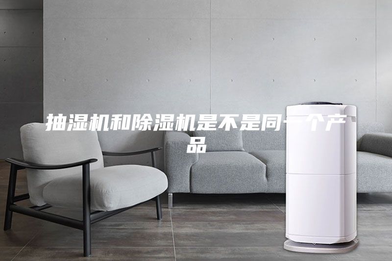 抽濕機和除濕機是不是同一個產品