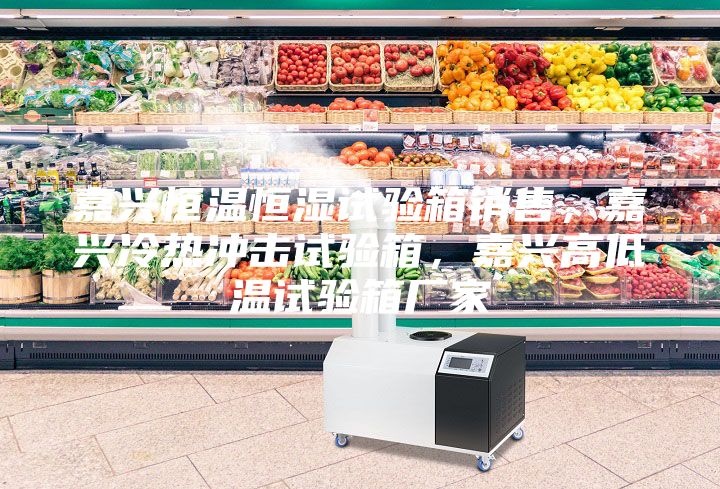 嘉興恒溫恒濕試驗箱銷售，嘉興冷熱沖擊試驗箱，嘉興高低溫試驗箱廠家