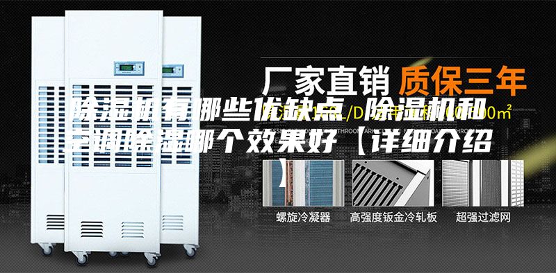 除濕機有哪些優缺點 除濕機和空調除濕哪個效果好【詳細介紹】