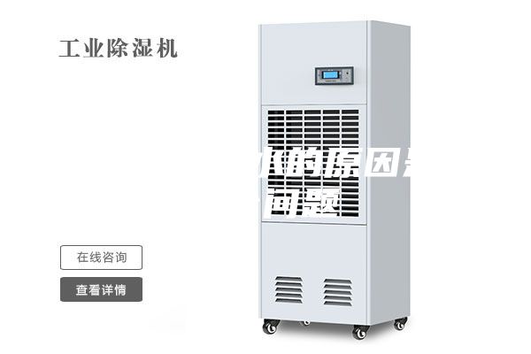 除濕機(jī)不出水的原因是這6個(gè)問(wèn)題