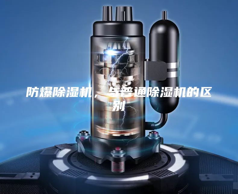 防爆除濕機,與普通除濕機的區別