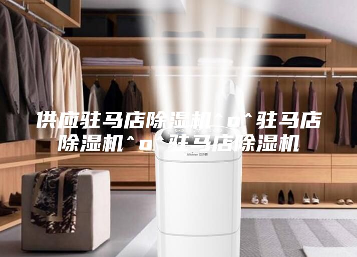 供應駐馬店除濕機^o^駐馬店除濕機^o^駐馬店除濕機