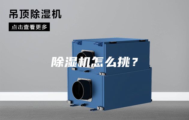 除濕機怎么挑？