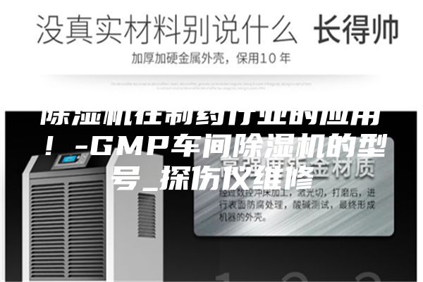 除濕機在制藥行業的應用！-GMP車間除濕機的型號_探傷儀維修