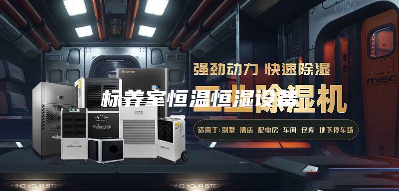 標(biāo)養(yǎng)室恒溫恒濕設(shè)備