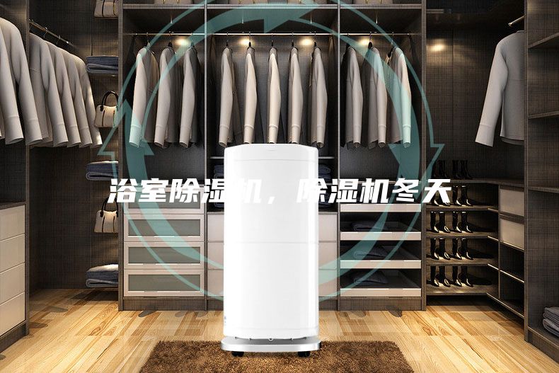 浴室除濕機，除濕機冬天
