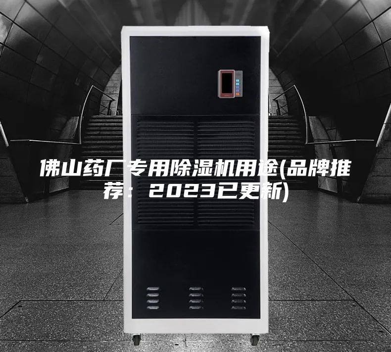 佛山藥廠專用除濕機用途(品牌推薦：2023已更新)