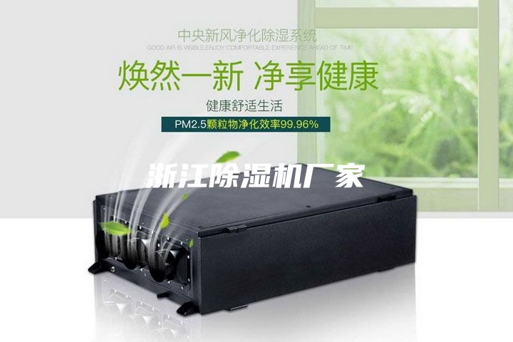 浙江除濕機(jī)廠家