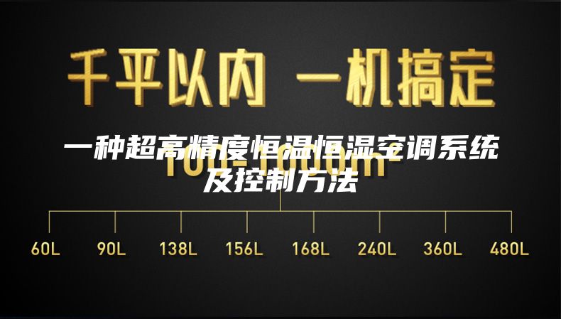 一種超高精度恒溫恒濕空調系統(tǒng)及控制方法