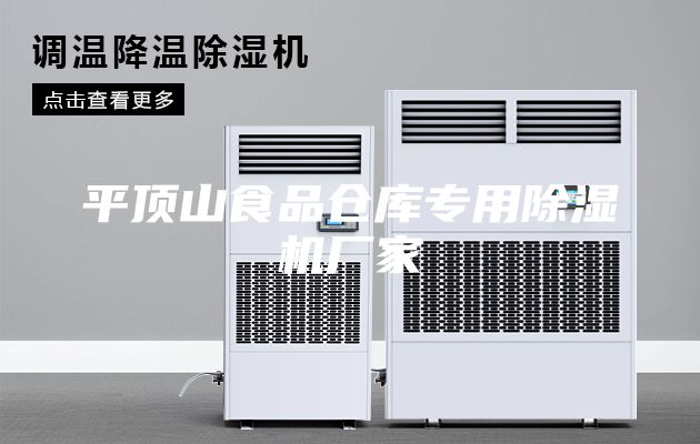 平頂山食品倉庫專用除濕機(jī)廠家