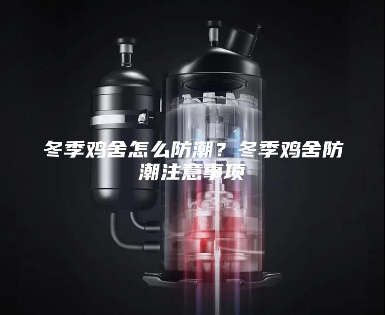 冬季雞舍怎么防潮？冬季雞舍防潮注意事項