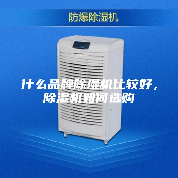 什么品牌除濕機(jī)比較好，除濕機(jī)如何選購