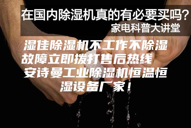 濕佳除濕機(jī)不工作不除濕故障立即撥打售后熱線  安詩曼工業(yè)除濕機(jī)恒溫恒濕設(shè)備廠家！