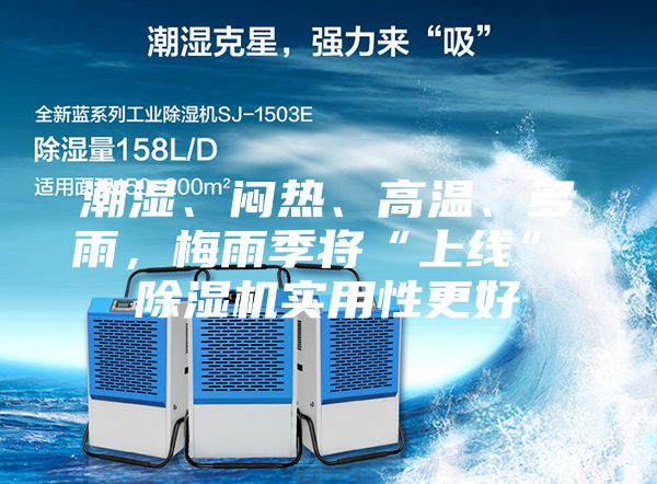 潮濕、悶熱、高溫、多雨，梅雨季將“上線”，除濕機(jī)實(shí)用性更好