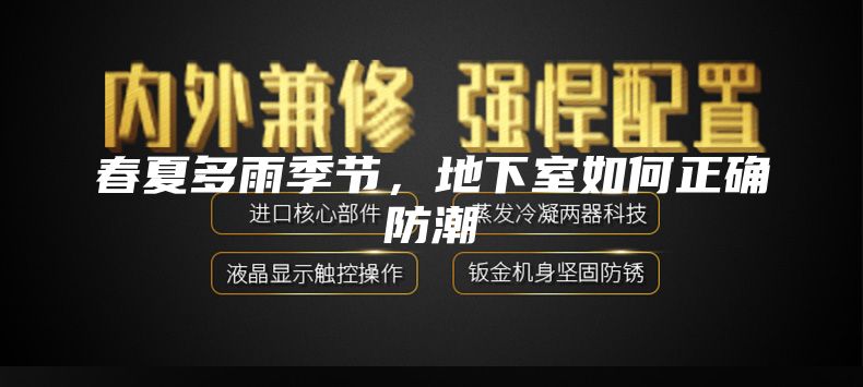 春夏多雨季節，地下室如何正確防潮