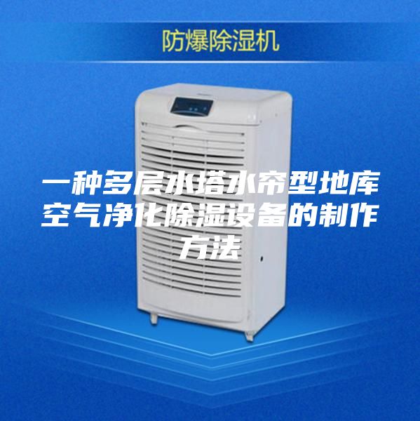 一種多層水塔水簾型地庫空氣凈化除濕設(shè)備的制作方法