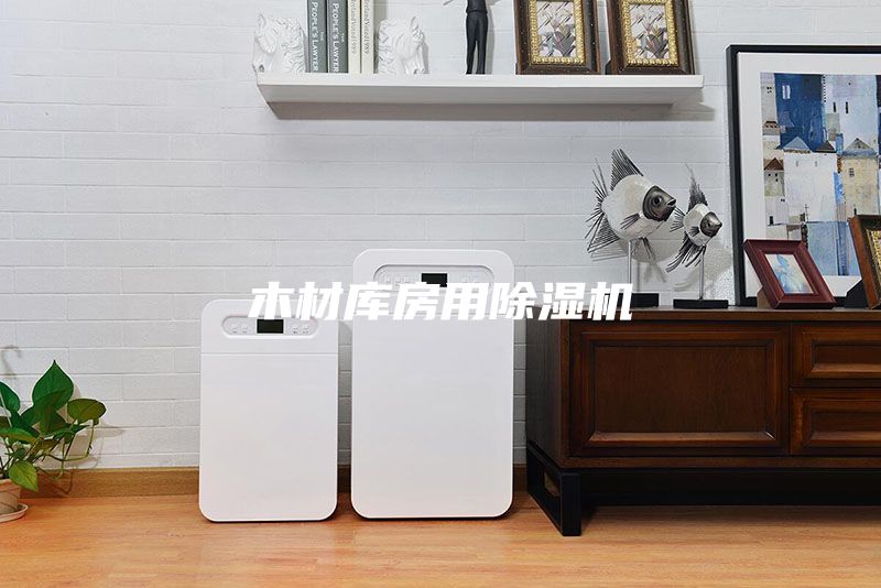 木材庫房用除濕機