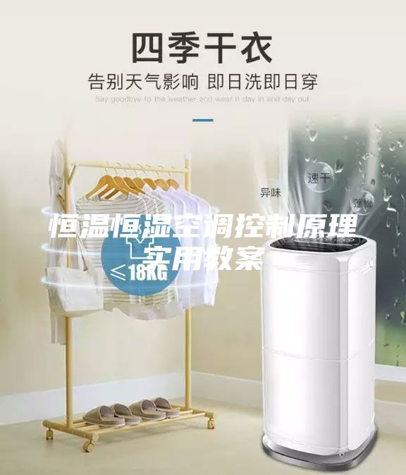 恒溫恒濕空調(diào)控制原理實用教案