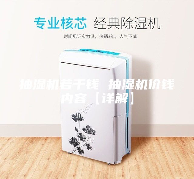 抽濕機若干錢 抽濕機價錢內(nèi)容【詳解】