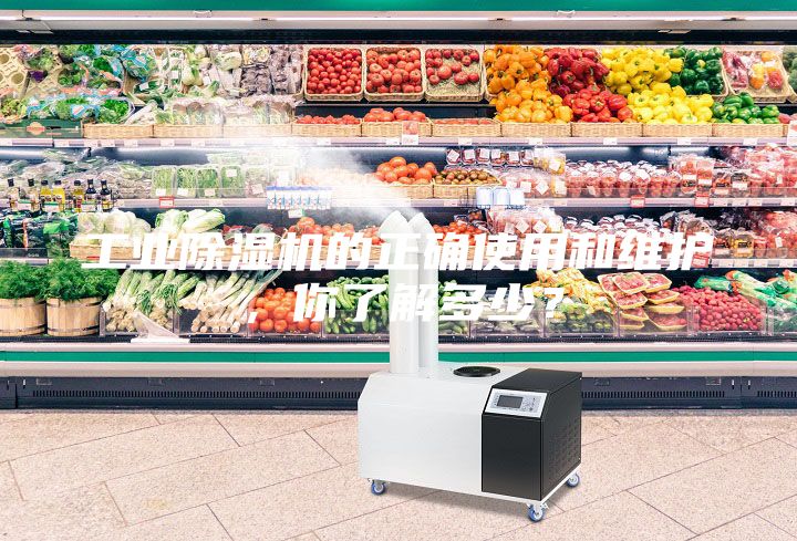 工業除濕機的正確使用和維護，你了解多少？