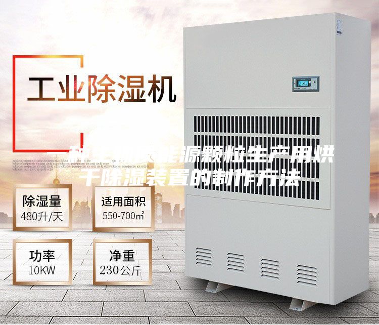 一種生物質能源顆粒生產用烘干除濕裝置的制作方法