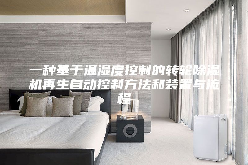 一種基于溫濕度控制的轉(zhuǎn)輪除濕機(jī)再生自動控制方法和裝置與流程