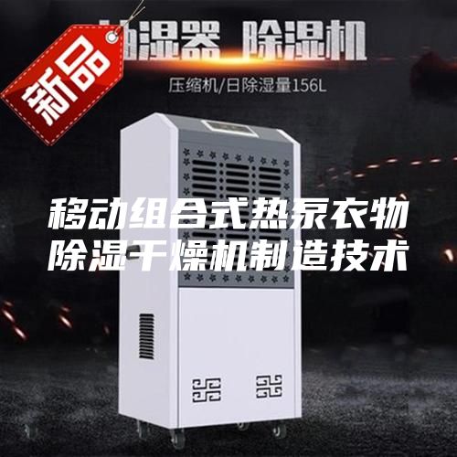 移動組合式熱泵衣物除濕干燥機制造技術(shù)