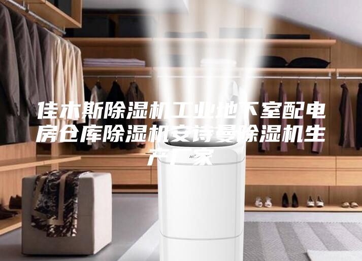 佳木斯除濕機工業(yè)地下室配電房倉庫除濕機安詩曼除濕機生產(chǎn)廠家