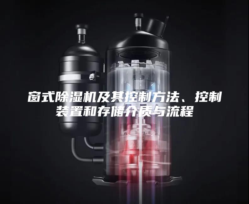 窗式除濕機及其控制方法、控制裝置和存儲介質與流程