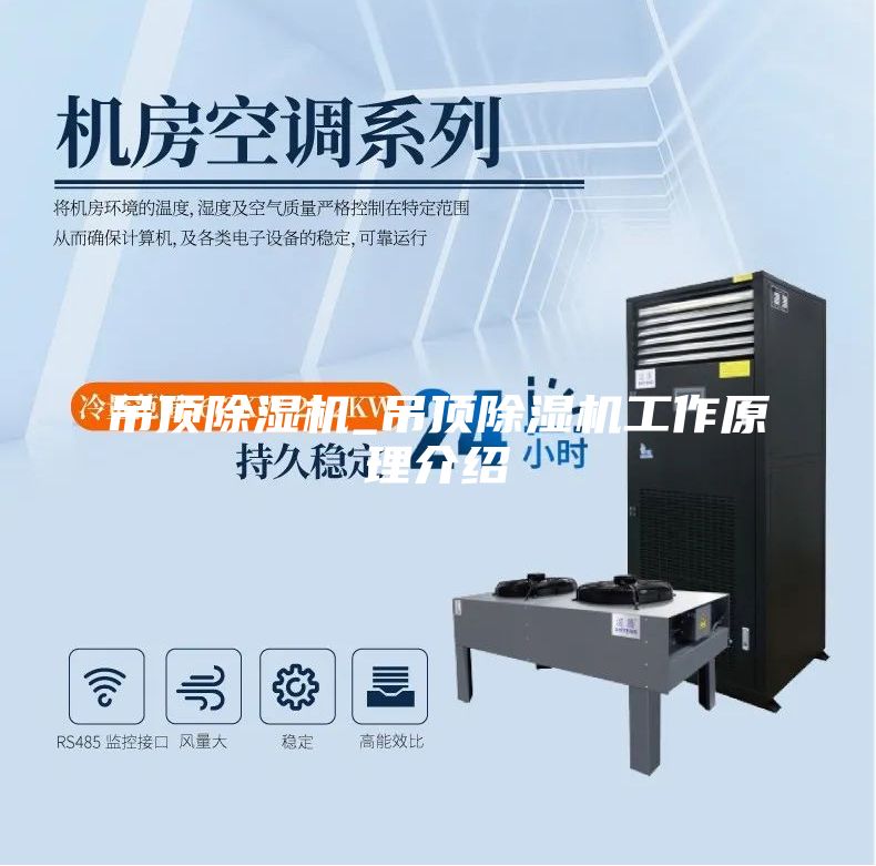 吊頂除濕機(jī)_吊頂除濕機(jī)工作原理介紹