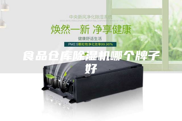 食品倉(cāng)庫(kù)除濕機(jī)哪個(gè)牌子好