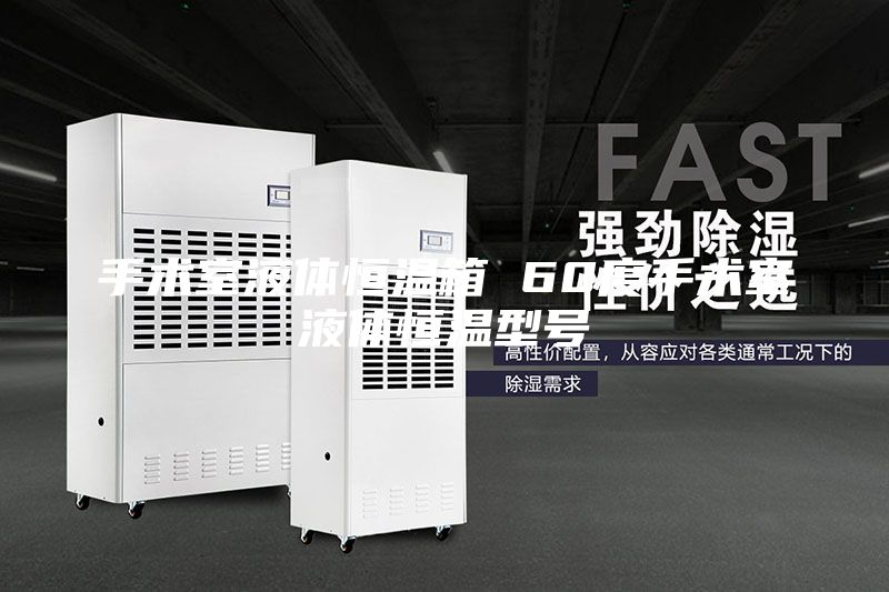 手術室液體恒溫箱 60度手術室液體恒溫型號