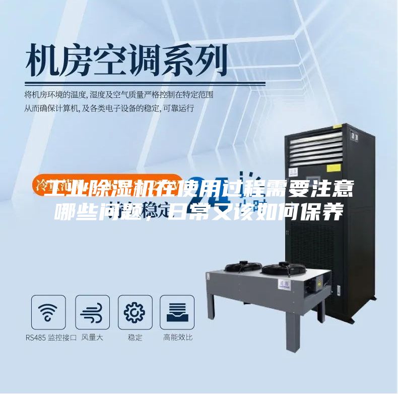 工業(yè)除濕機在使用過程需要注意哪些問題，日常又該如何保養(yǎng)