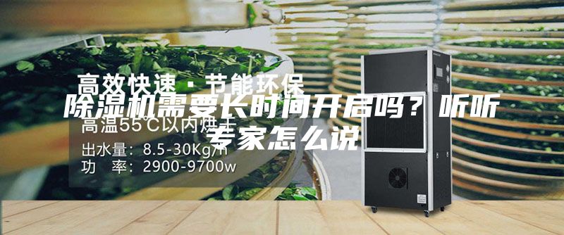 除濕機需要長時間開啟嗎？聽聽專家怎么說