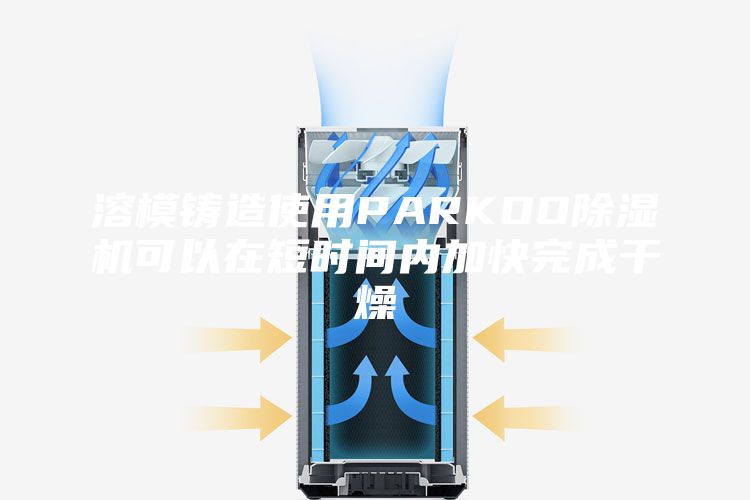 溶模鑄造使用PARKOO除濕機可以在短時間內(nèi)加快完成干燥