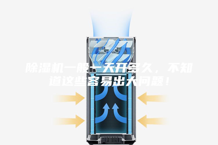 除濕機一般一天開多久,不知道這些容易出大問題!