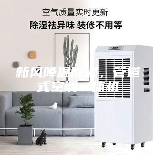 新風降溫除濕，管道式空調一體機