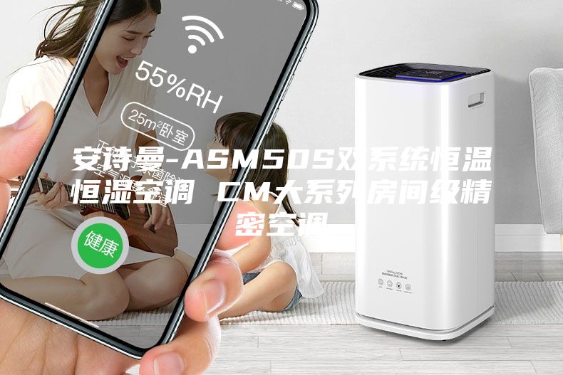 安詩曼-ASM50S雙系統恒溫恒濕空調 CM大系列房間級精密空調