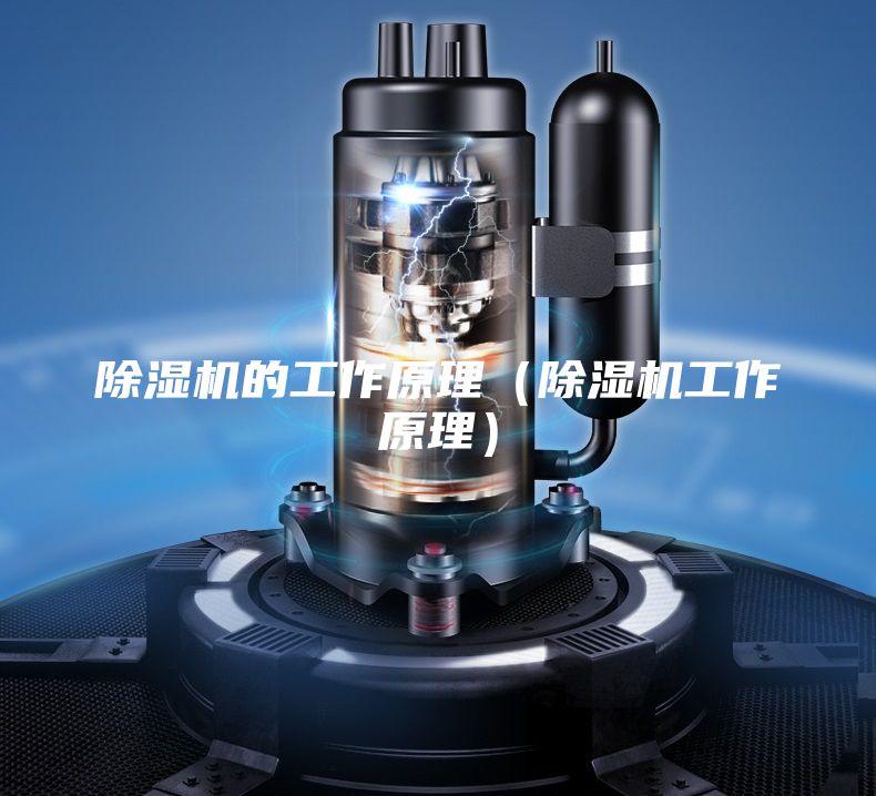 除濕機(jī)的工作原理(除濕機(jī)工作原理)