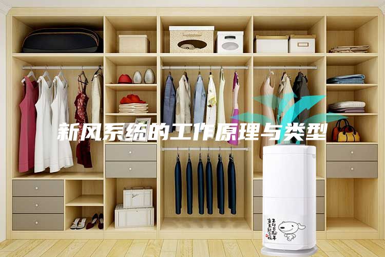 新風系統的工作原理與類型