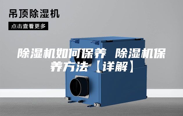 除濕機如何保養 除濕機保養方法【詳解】