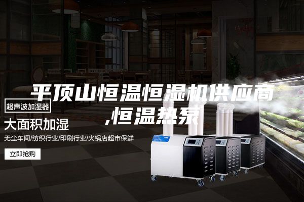 平頂山恒溫恒濕機供應(yīng)商,恒溫?zé)岜?/></p>
                            <p style=