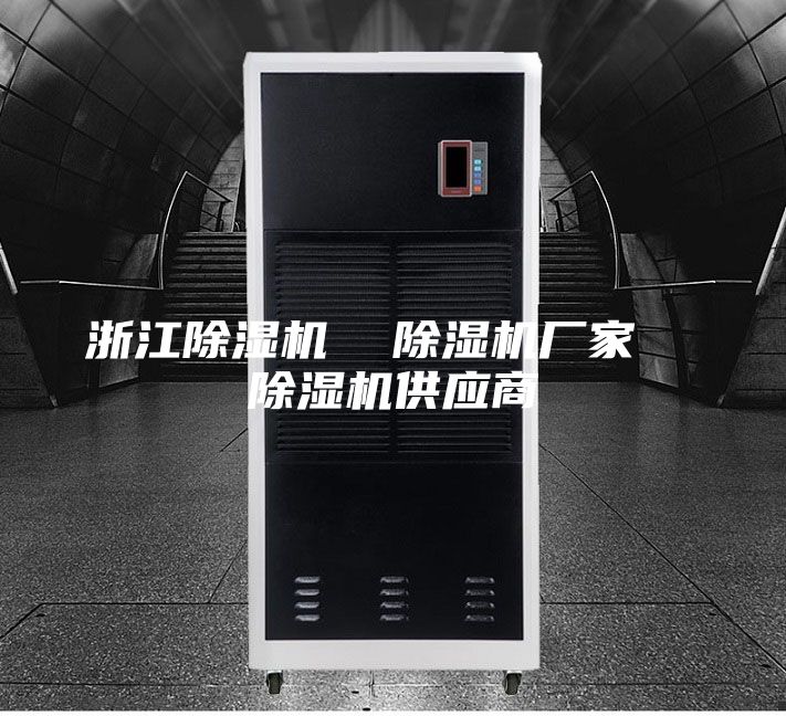 浙江除濕機 除濕機廠家 除濕機供應商