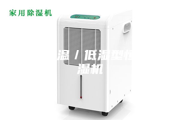 宜賓低溫/低濕型恒溫恒濕機(jī)