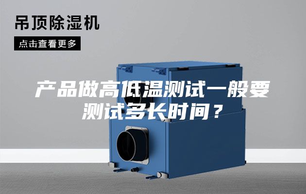 產(chǎn)品做高低溫測試一般要測試多長時間?