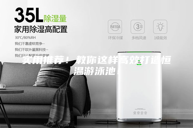 實(shí)用推薦！教你這樣高效打造恒溫游泳池！