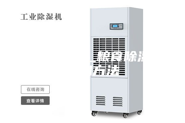 糧食除濕機_糧食除濕機使用方法