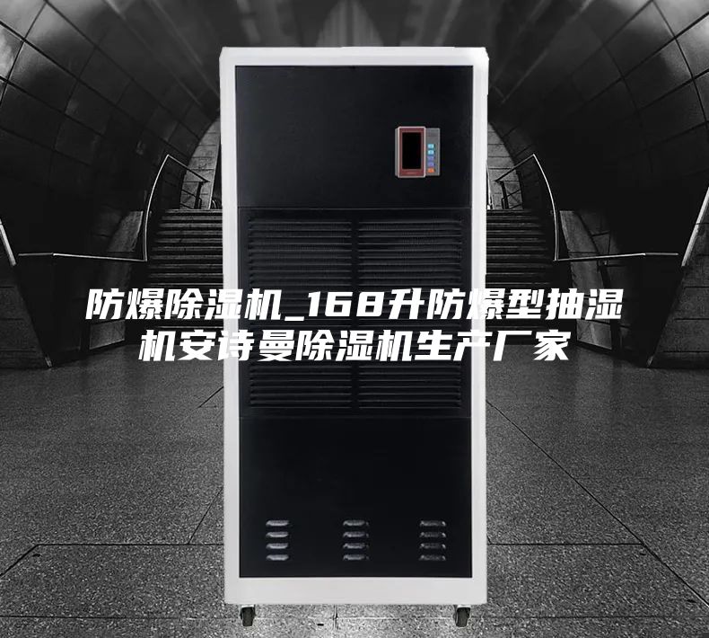 防爆除濕機(jī)_168升防爆型抽濕機(jī)安詩(shī)曼除濕機(jī)生產(chǎn)廠家
