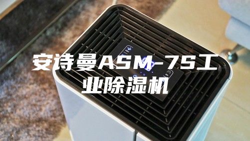 安詩曼ASM-7S工業(yè)除濕機(jī)