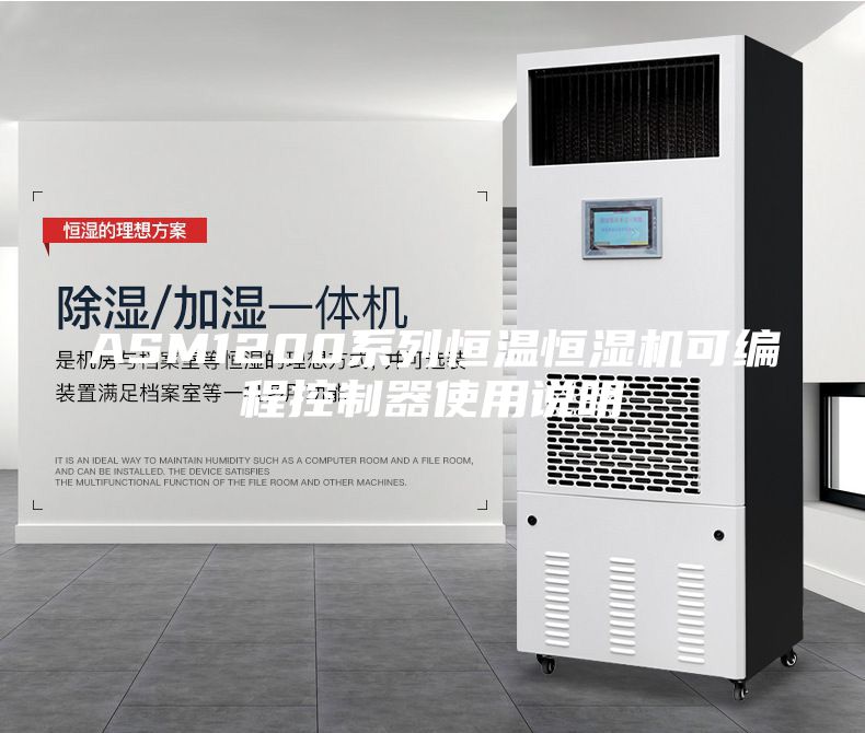 ASM1200系列恒溫恒濕機可編程控制器使用說明